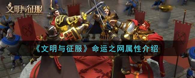 《文明与征服》命运之网是什么