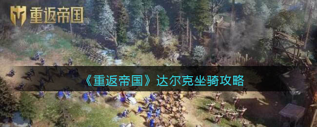 《重返帝国》达尔克坐骑怎么搭配