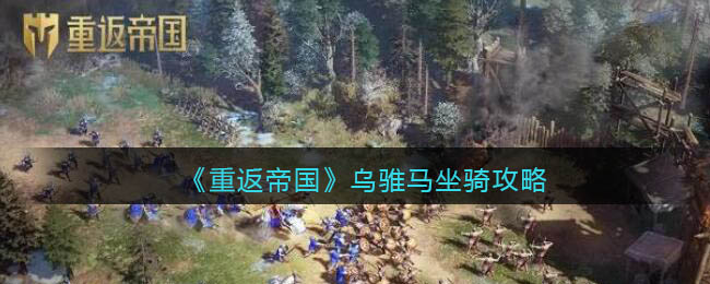 《重返帝国》乌骓马坐骑怎么搭配