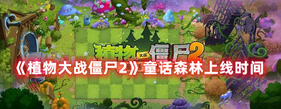《植物大战僵尸2》童话森林什么时候上线