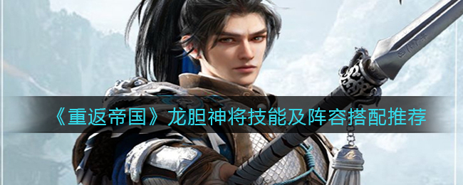 《重返帝国》龙胆神将阵容怎么搭配