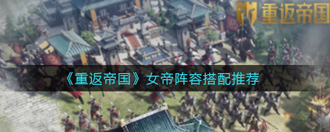 《重返帝国》女帝阵容怎么搭配