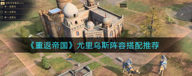 《重返帝国》尤里乌斯阵容怎么搭配