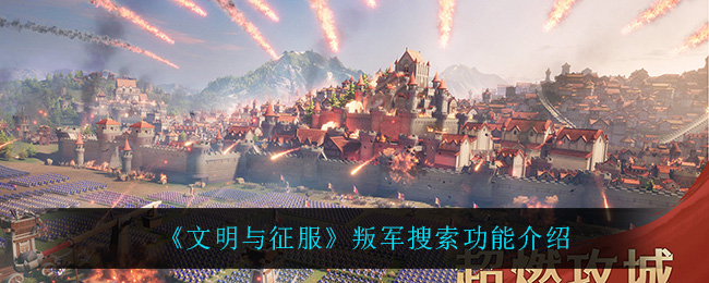 《文明与征服》叛军搜索功能怎么样