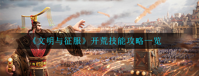 《文明与征服》开荒技能哪个比较好