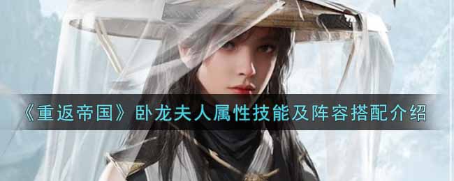 《重返帝国》卧龙夫人阵容怎么搭配