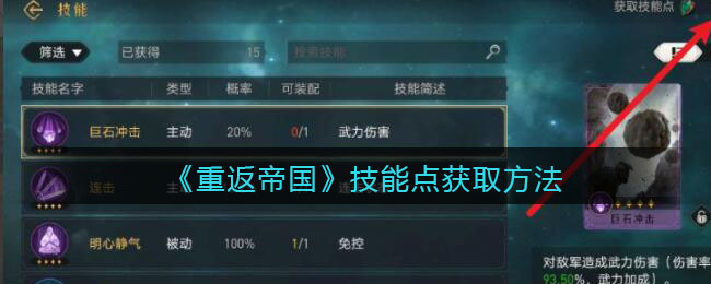 《重返帝国》怎么可以获得技能点