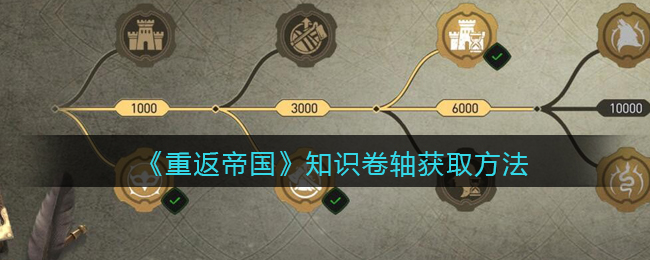 《重返帝国》怎么可以获得知识卷轴