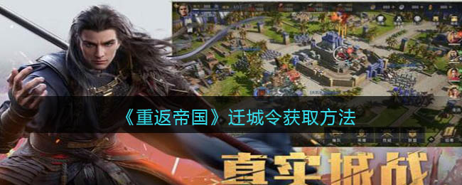 《重返帝国》怎么可以获得迁城令