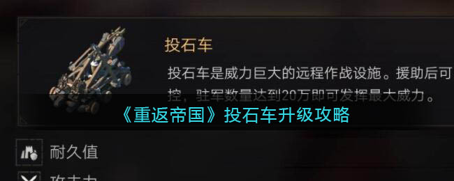 《重返帝国》投石车怎么升级最好