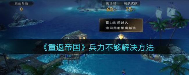 《重返帝国》兵力不够怎么做