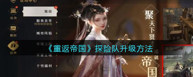 《重返帝国》探险队升级的方法