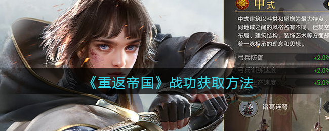 《重返帝国》战功获取的方法