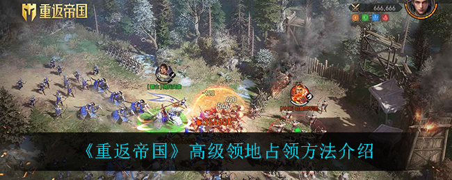 《重返帝国》高级领地占领的方法