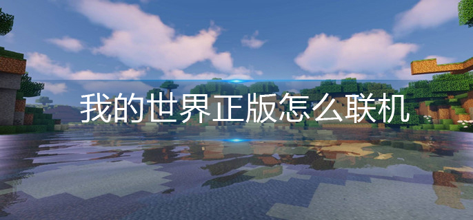 《我的世界》正版怎么联机