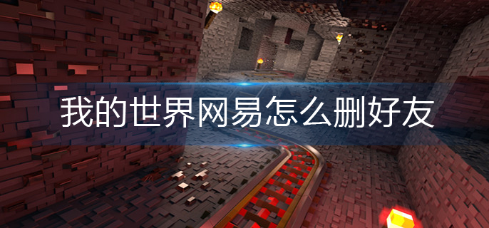 《我的世界》网易怎么删好友