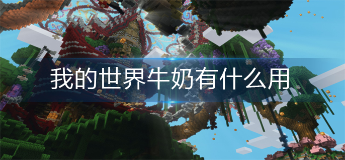 《我的世界》牛奶有什么用