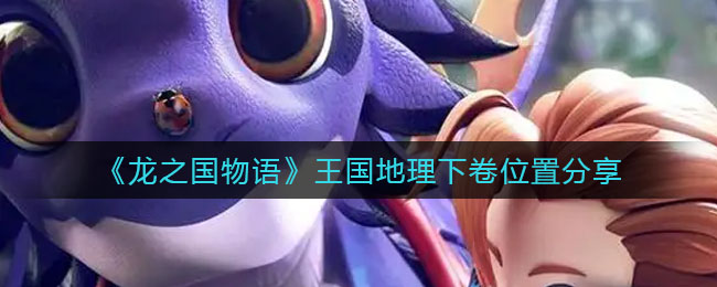 《龙之国物语》王国地理下卷位置