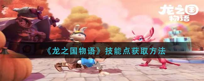 《龙之国物语》技能点如何获取
