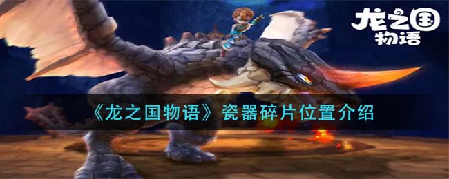 《龙之国物语》瓷器碎片位置在哪里