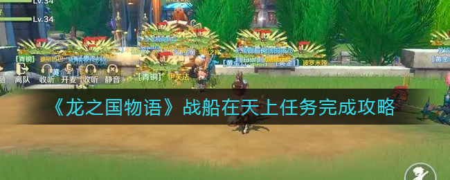 《龙之国物语》战船在天上任务如何完成