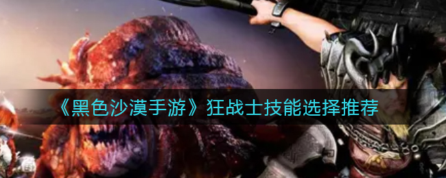 《黑色沙漠》手游狂战士技能怎么选