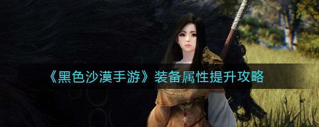 《黑色沙漠》手游装备属性怎么提升
