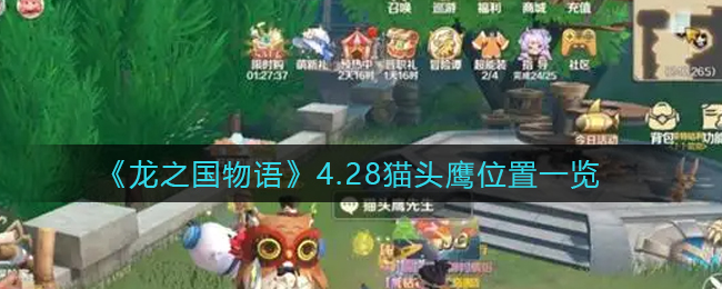 《龙之国物语》4.28猫头鹰位置在哪里