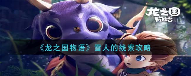 《龙之国物语》雪人的线索怎么通过