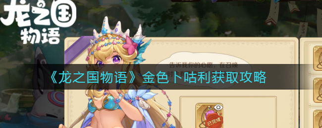 《龙之国物语》金色卜咕利如何获取