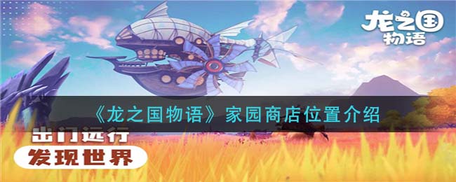 《龙之国物语》家园商店位置在哪里