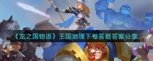 《龙之国物语》王国地理下卷答案