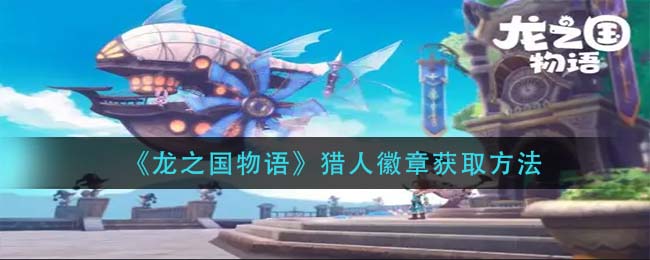 《龙之国物语》猎人徽章如何获取