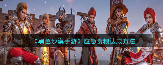 《黑色沙漠》应急食粮任务怎么做
