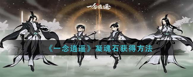 《一念逍遥》凝魂石如何获取攻略