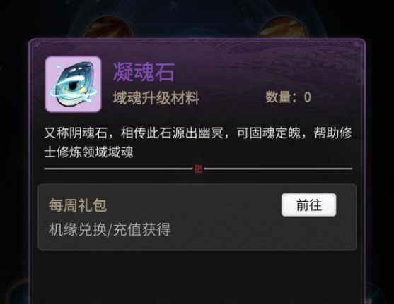 《一念逍遥》凝魂石如何获取攻略