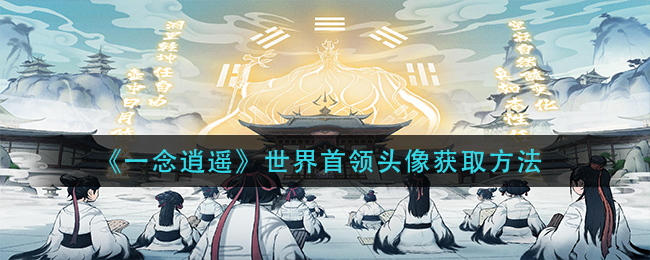 《一念逍遥》世界首领头像如何获取攻略
