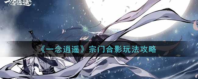 《一念逍遥》宗门合影怎么玩