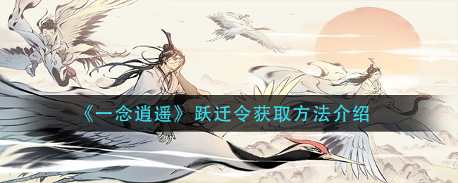 《一念逍遥》跃迁令如何获取攻略