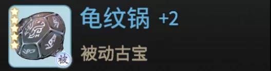 《一念逍遥》龟纹锅怎么玩