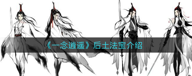 《一念逍遥》后土法宝的作用