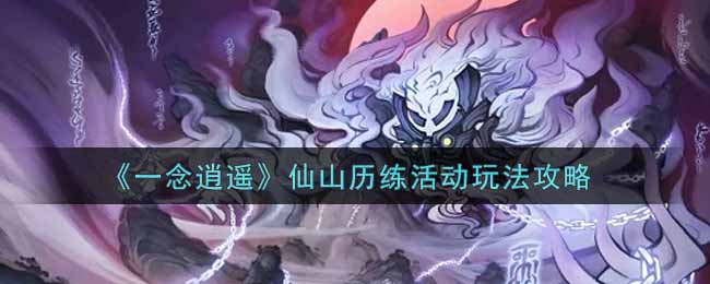 《一念逍遥》仙山历练活动怎么玩