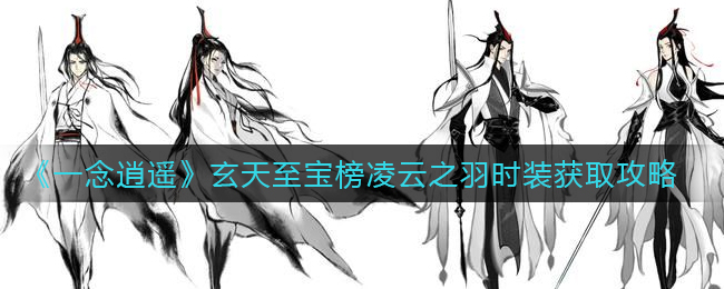 《一念逍遥》玄天至宝榜凌云之羽时装如何获取攻略