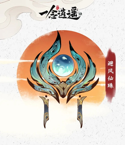 《一念逍遥》武当古宝避风仙珠的作用