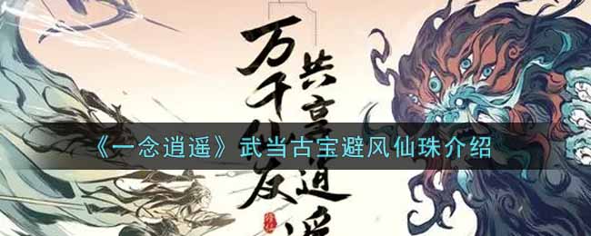 《一念逍遥》武当古宝避风仙珠的作用