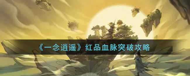 《一念逍遥》红品血脉突破怎么玩