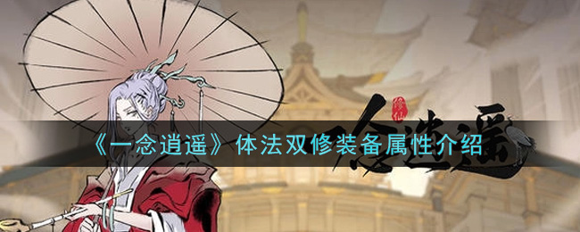 《一念逍遥》体法双修装备的作用