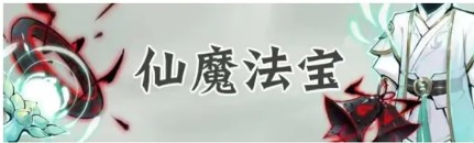 《一念逍遥》大乘仙魔法宝的作用