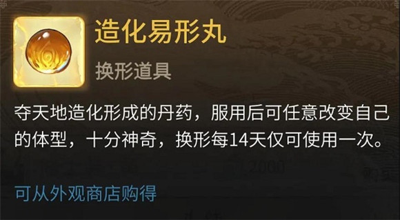 《一念逍遥》造化易形丸如何获取攻略
