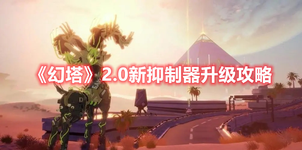 《幻塔》2.0新抑制器升级需要什么